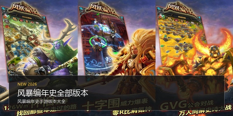 风暴编年史全部版本