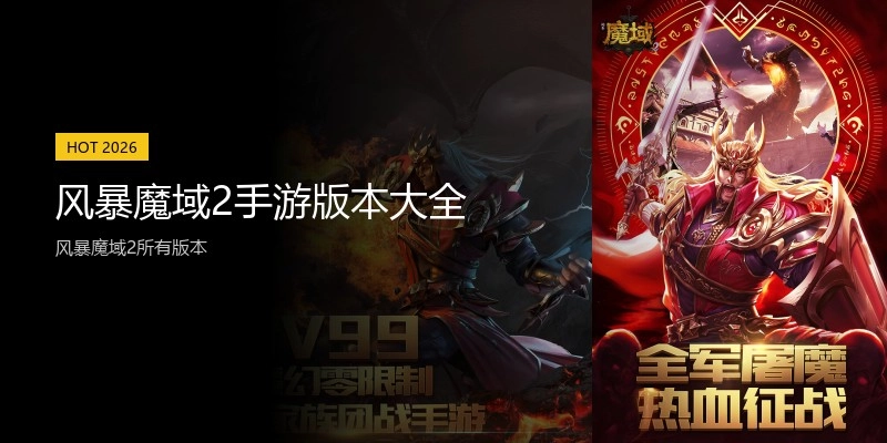 风暴魔域2手游版本大全