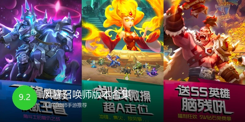 风暴召唤师版本合集