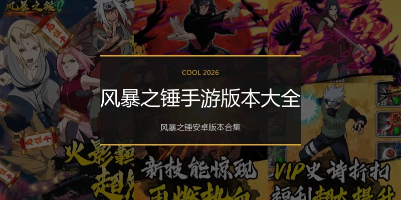 风暴之锤手游版本大全