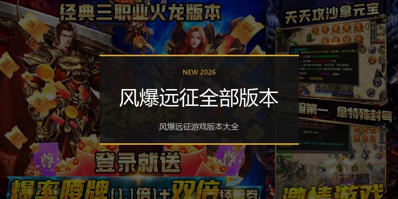风爆远征全部版本