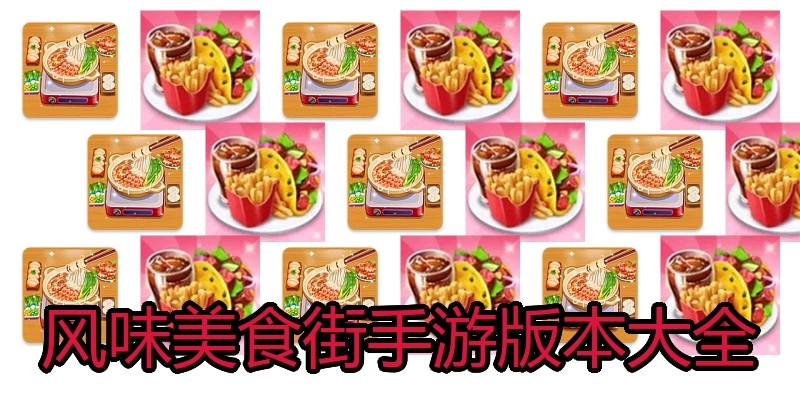 风味美食街手游版本大全