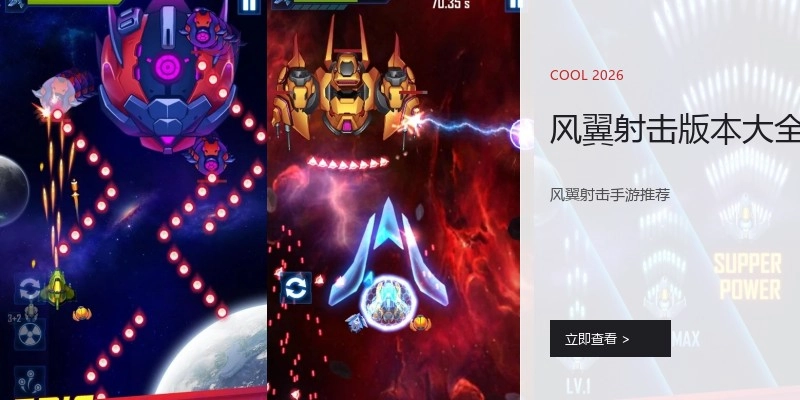 风翼射击版本大全