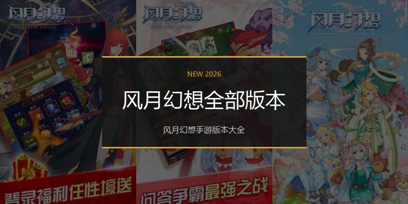 风月幻想全部版本
