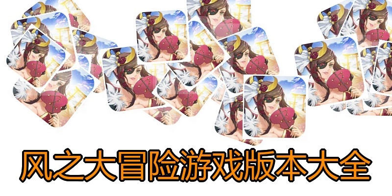 风之大冒险游戏版本大全