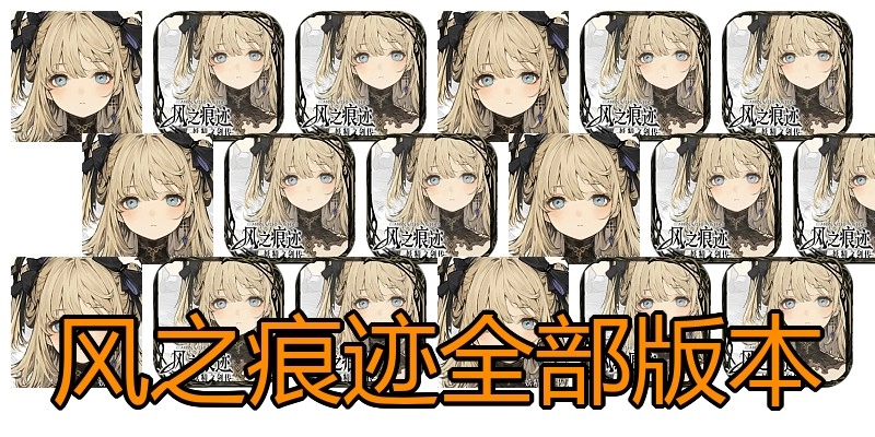 风之痕迹全部版本