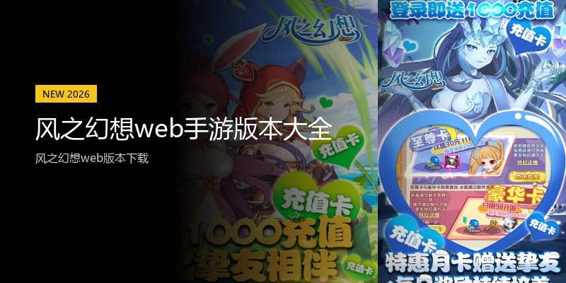 风之幻想web手游版本大全