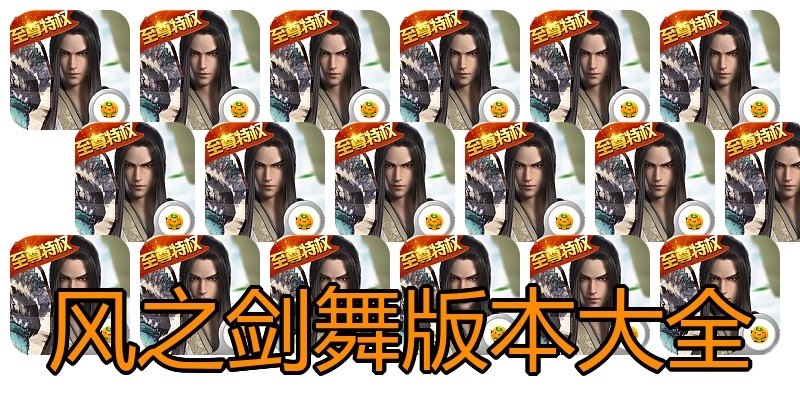 风之剑舞版本大全