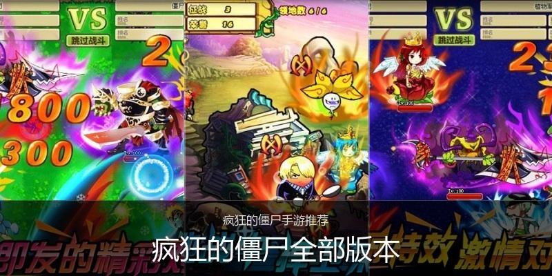 疯狂的僵尸全部版本