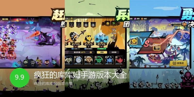 疯狂的库库姆手游版本大全