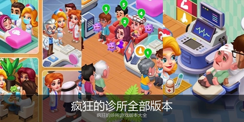 疯狂的诊所全部版本