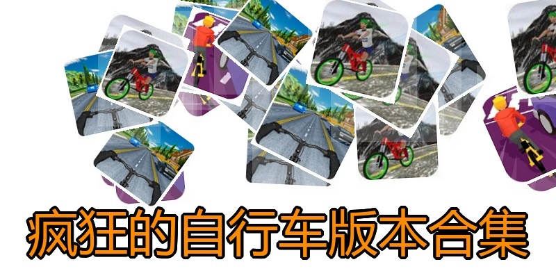 疯狂的自行车版本合集