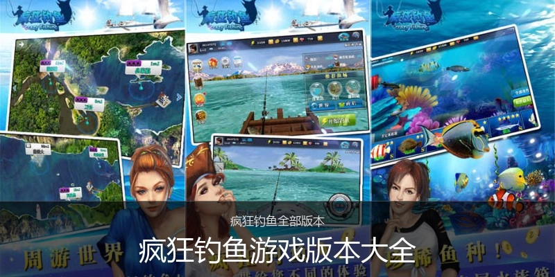 疯狂钓鱼游戏版本大全