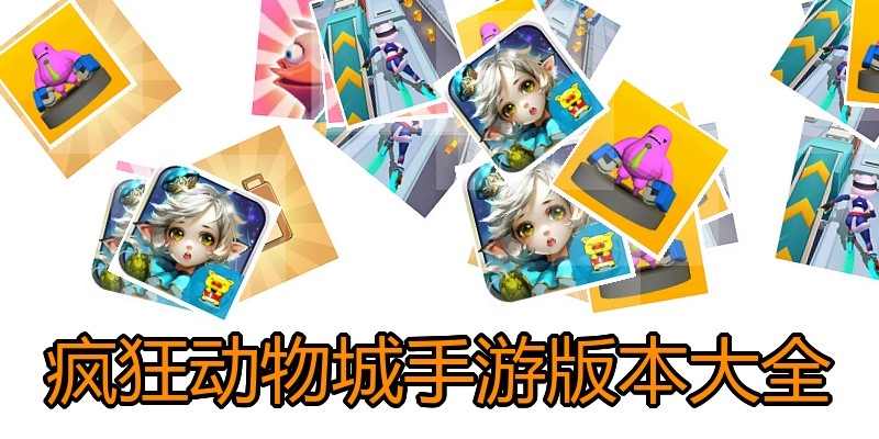 疯狂动物城手游版本大全