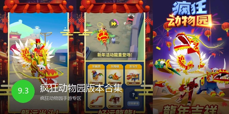 疯狂动物园版本合集