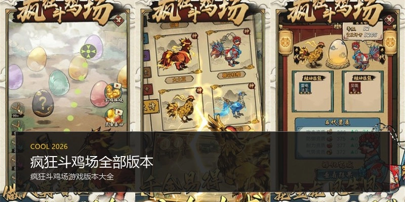 疯狂斗鸡场全部版本