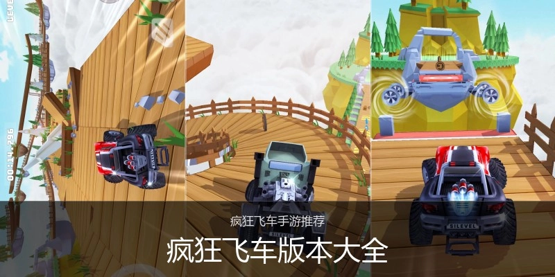 疯狂飞车版本大全