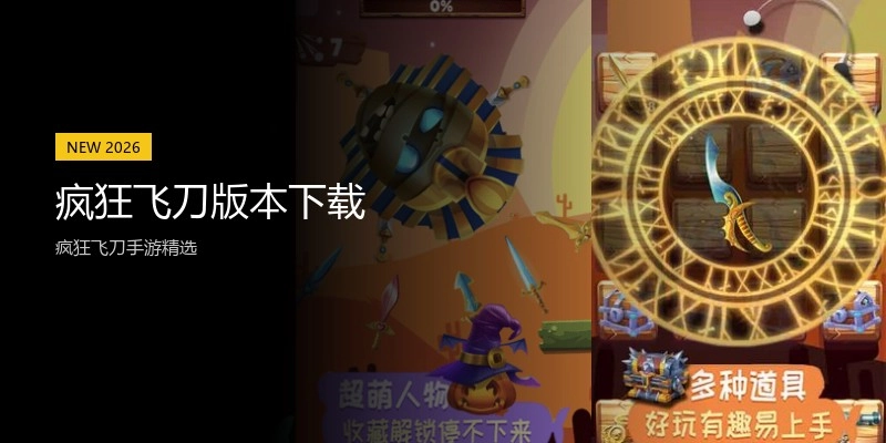 疯狂飞刀版本下载