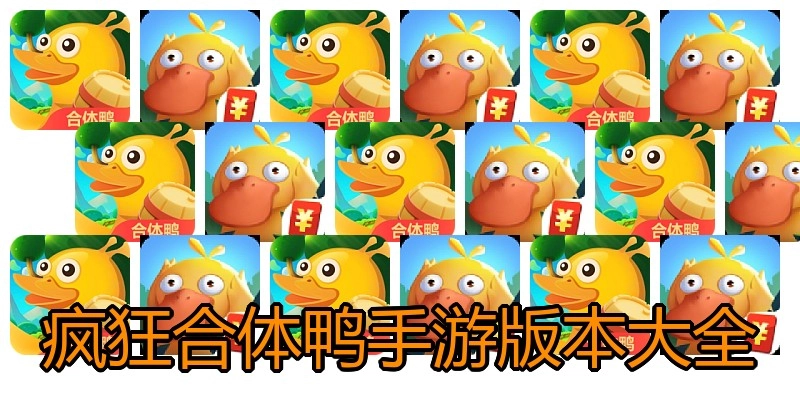 疯狂合体鸭手游版本大全