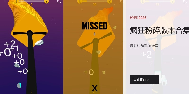 疯狂粉碎版本合集