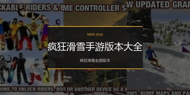 疯狂滑雪手游版本大全