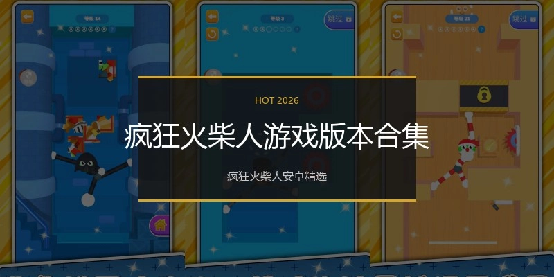 疯狂火柴人游戏版本合集