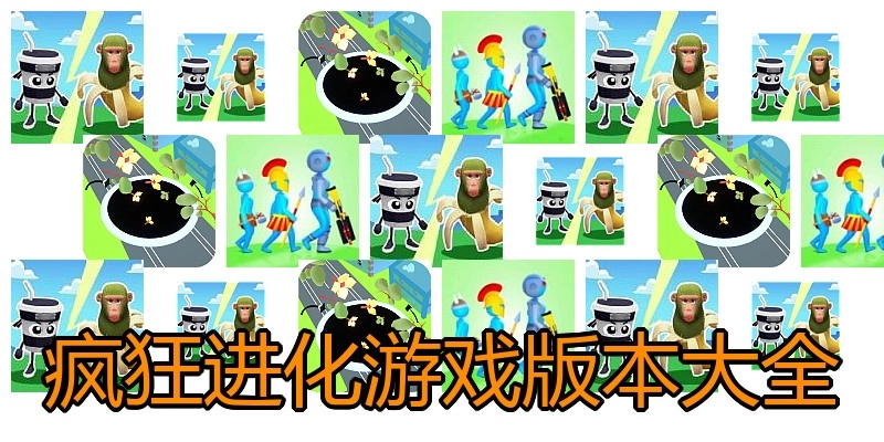 疯狂进化游戏版本大全