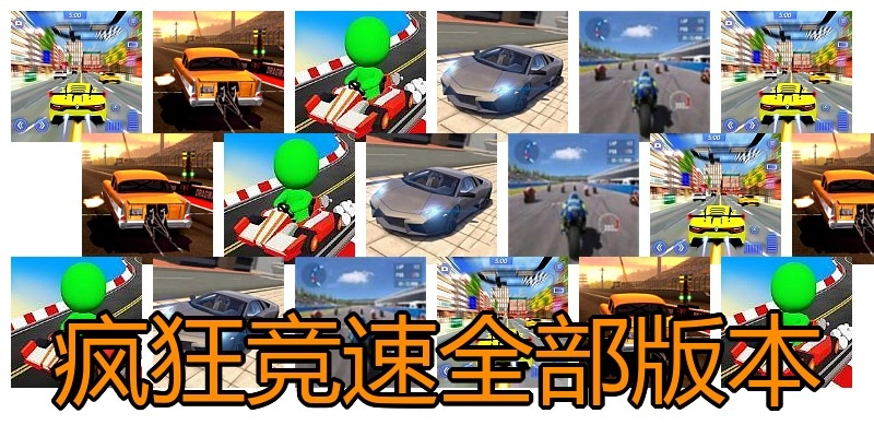 疯狂竞速全部版本