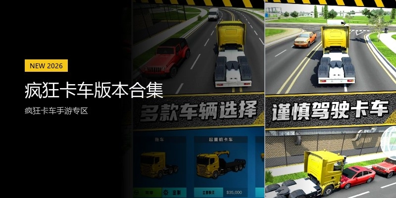 疯狂卡车版本合集