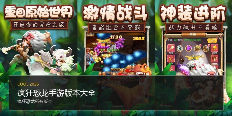 疯狂恐龙手游版本大全