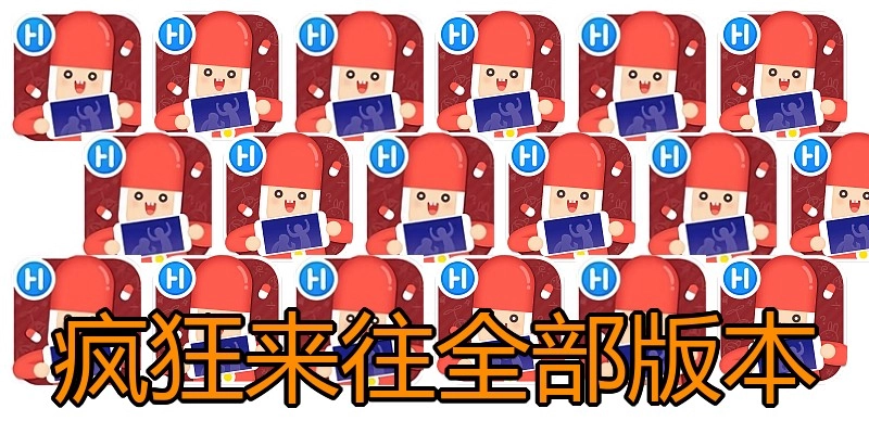 疯狂来往全部版本