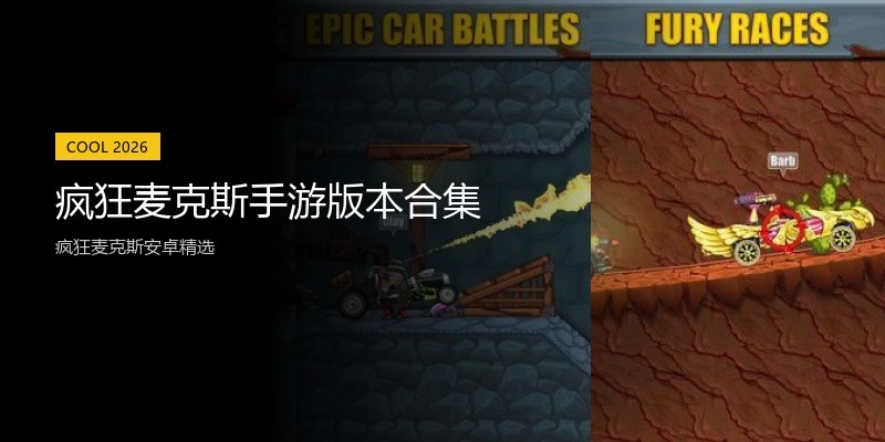 疯狂麦克斯手游版本合集