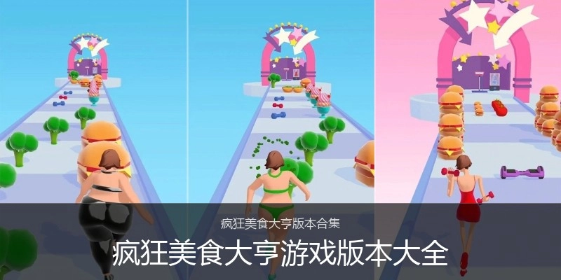 疯狂美食大亨游戏版本大全