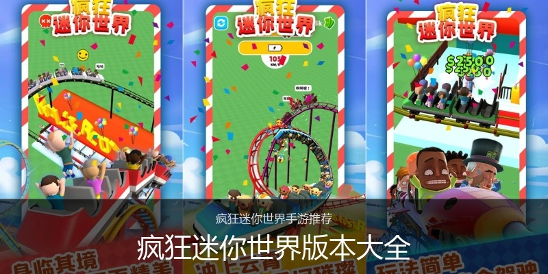疯狂迷你世界版本大全