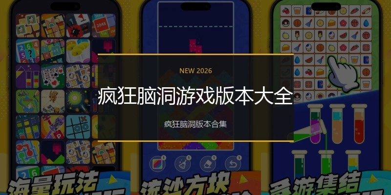 疯狂脑洞游戏版本大全