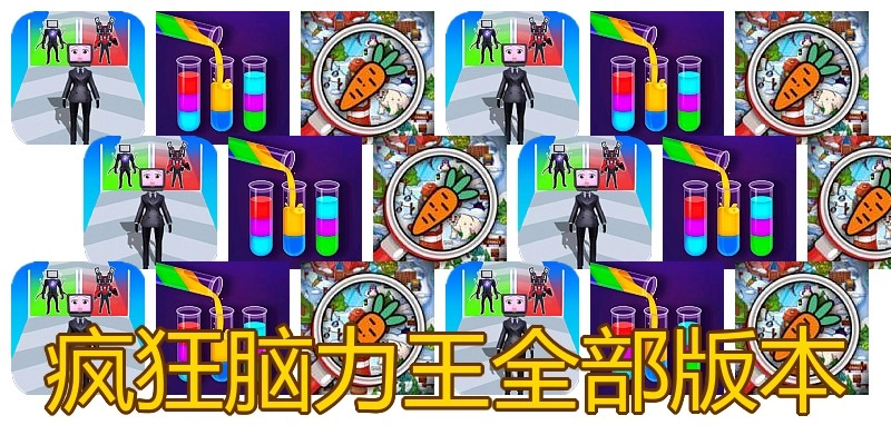 疯狂脑力王全部版本
