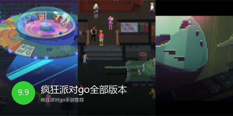 疯狂派对go全部版本