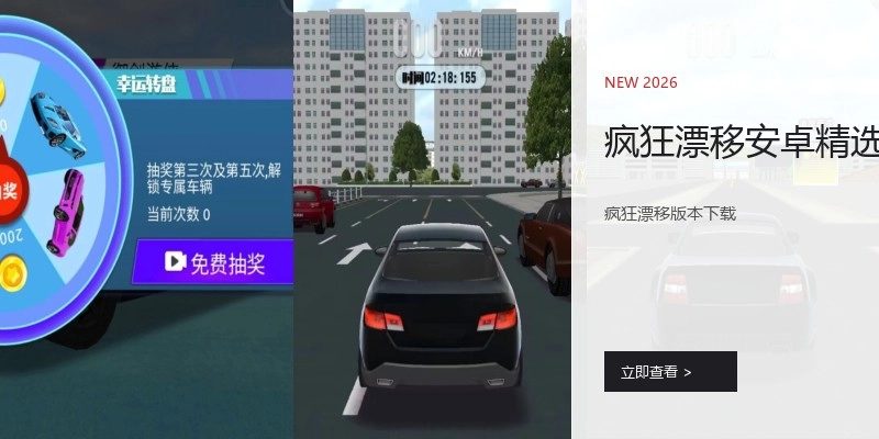 疯狂漂移安卓精选