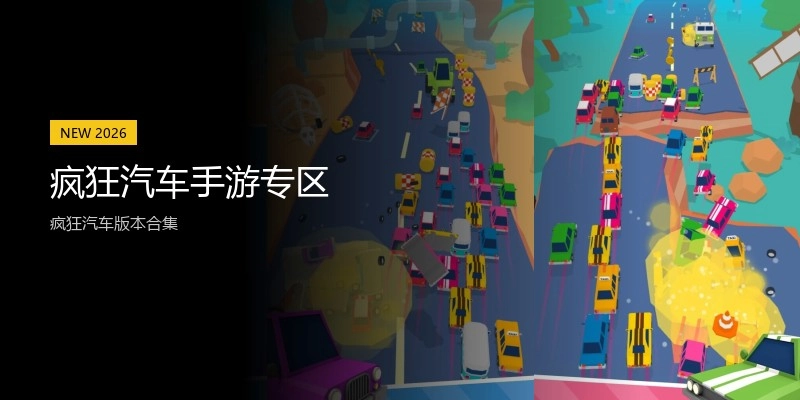 疯狂汽车手游专区