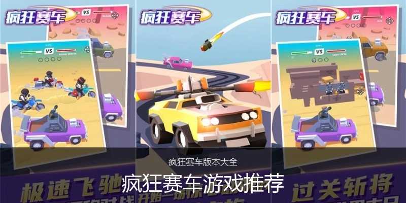 疯狂赛车游戏推荐