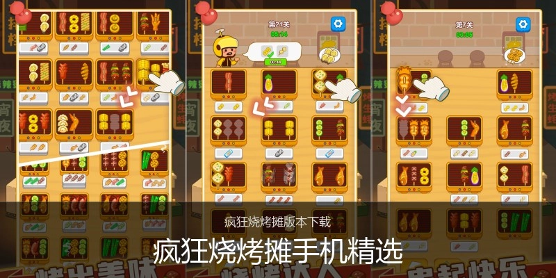 疯狂烧烤摊手机精选