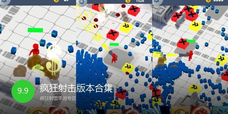 疯狂射击版本合集