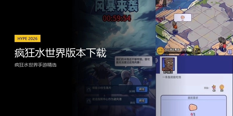 疯狂水世界版本下载