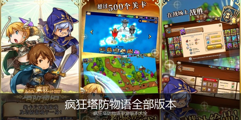 疯狂塔防物语全部版本