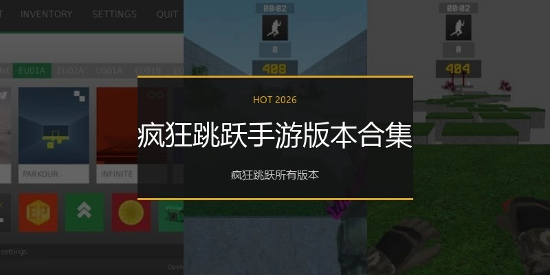 疯狂跳跃手游版本合集