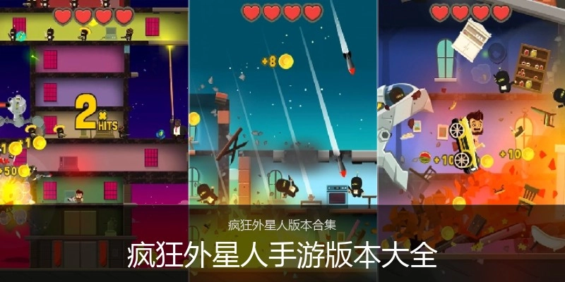疯狂外星人手游版本大全