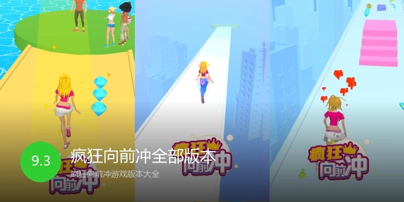 疯狂向前冲全部版本