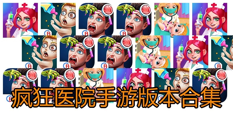 疯狂医院手游版本合集