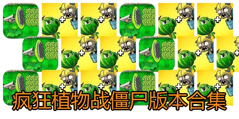 疯狂植物战僵尸版本合集