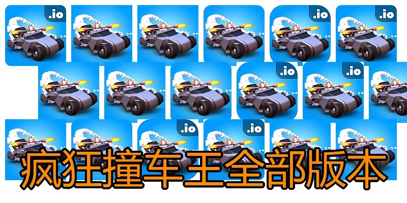 疯狂撞车王全部版本